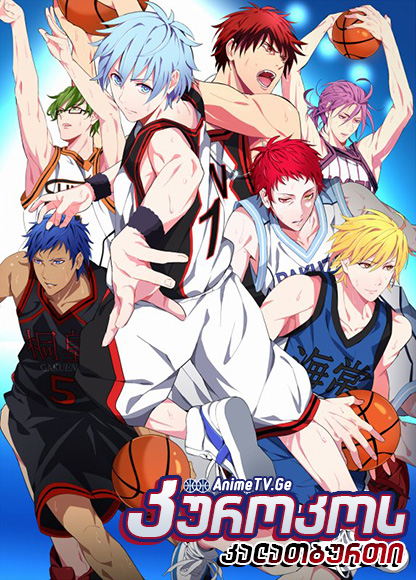 კუროკოს კალათბურთი (სეზონი 2) / Kuroko No Basuke