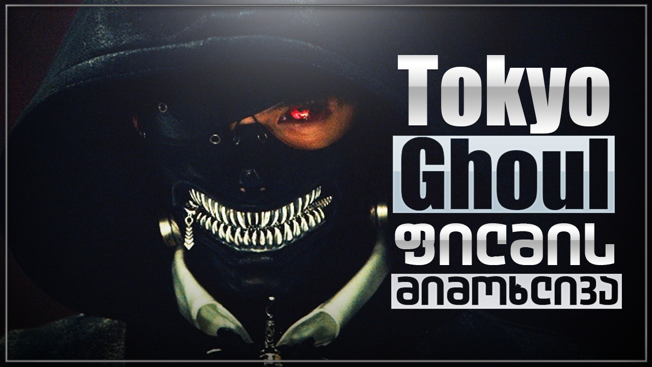 Tokyo ghoul ფილმი