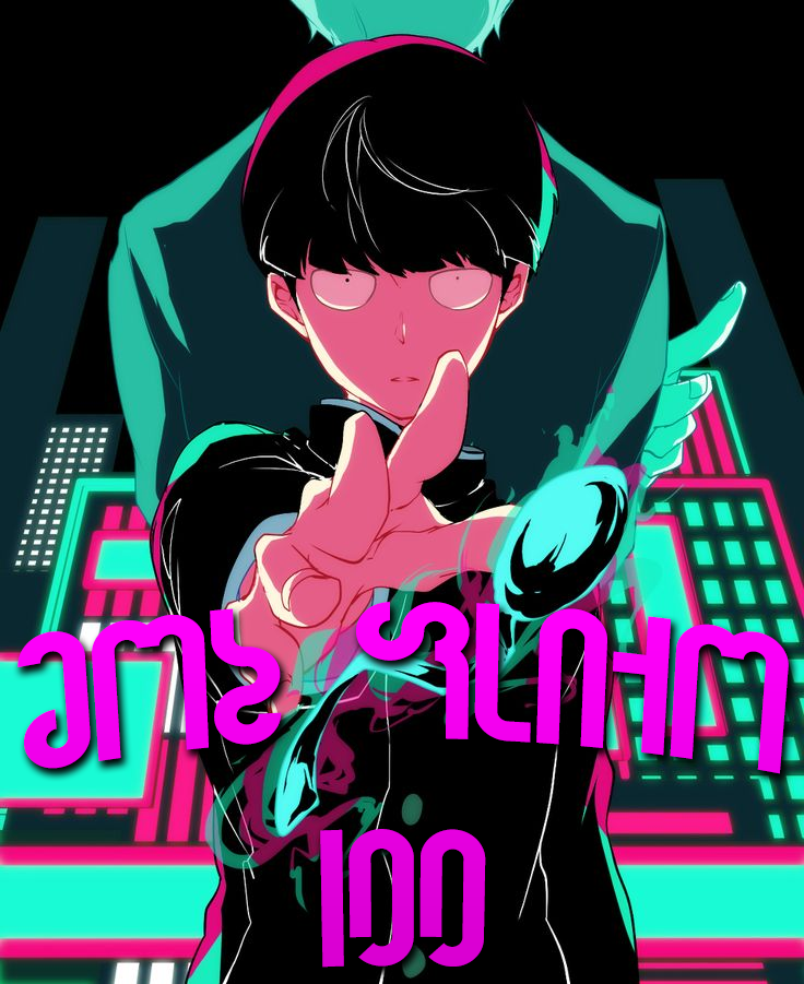 მობ ფსიქო 100