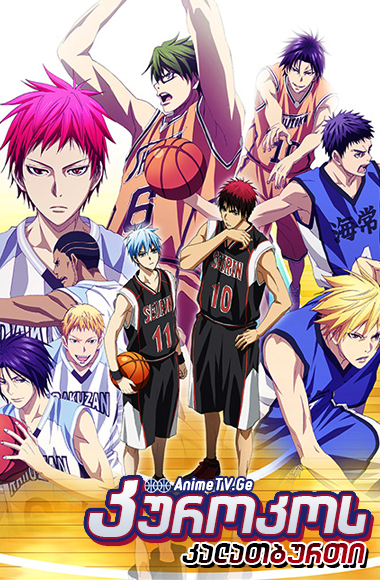 კუროკოს კალათბურთი (სეზონი 3) / Kuroko No Basuke