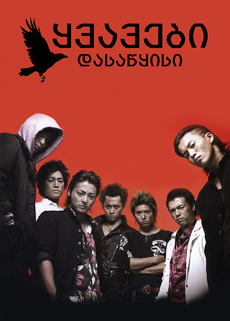 ყვავები - Crows Zero