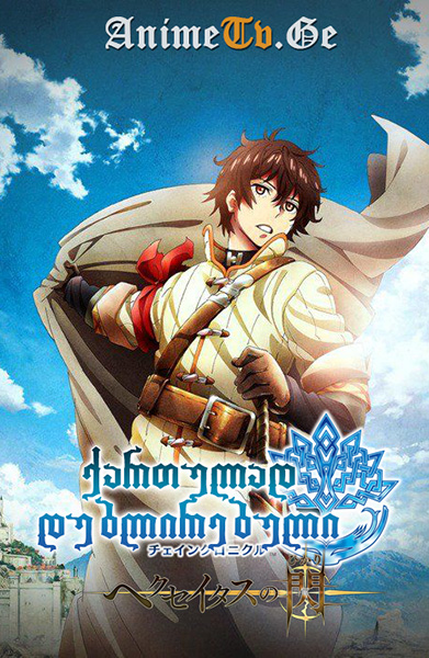Chain Chronicle: Haecceitas no Hikari