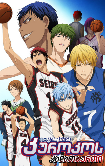 კუროკოს კალათბურთი (სეზონი 1) / Kuroko No Basuke