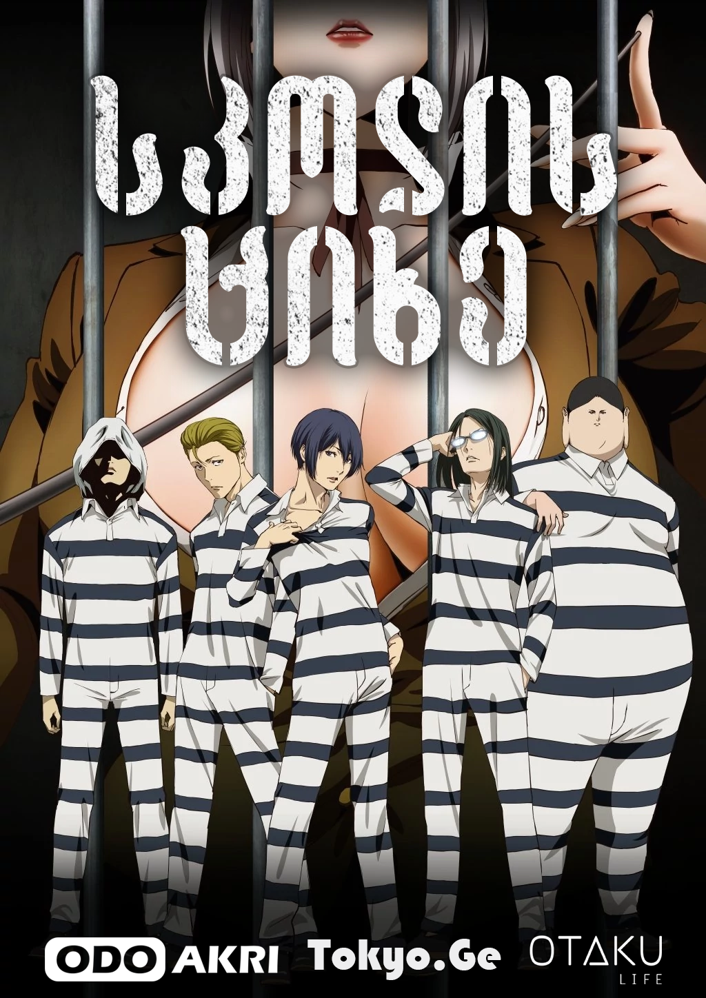 სკოლის ციხე / Prison School