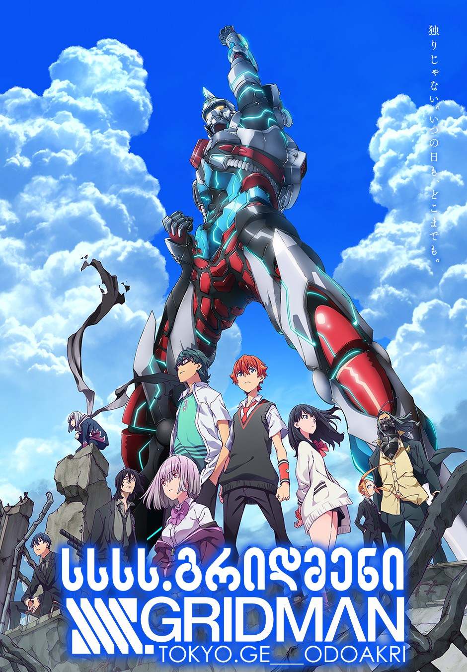 სსსს.გრიდმენი / SSSS.Gridman