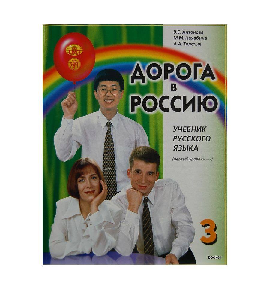 ДОРОГА В РОССИЮ