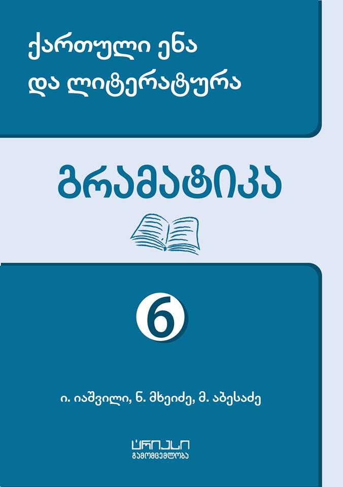 6 კლ. გრამატიკა