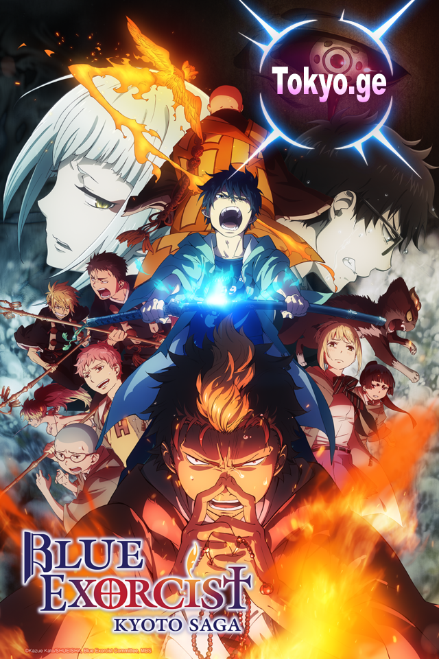 ლურჯი ეგზორცისტი/ blue exorcist