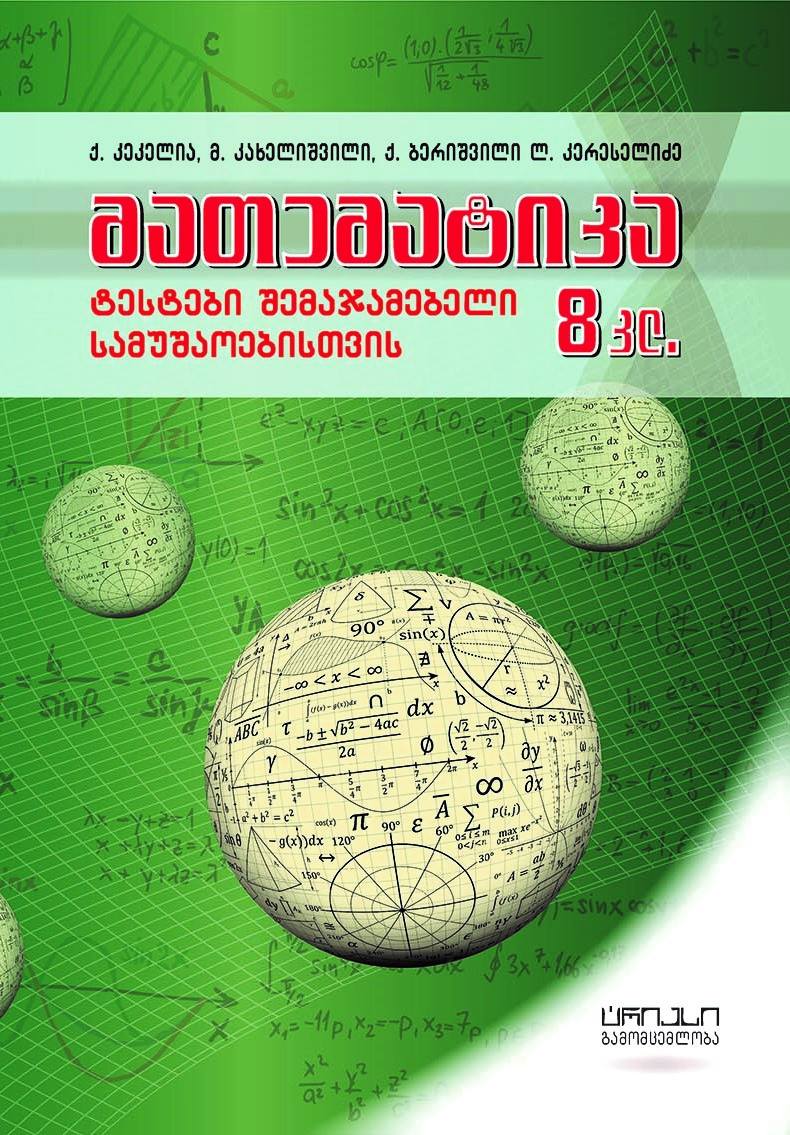 მათემატიკა ტესტები შემაჯამებელი სამუშაოებისთვის 8კლ.