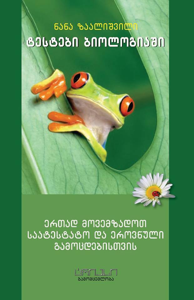 ტესტები ბიოლოგიაში