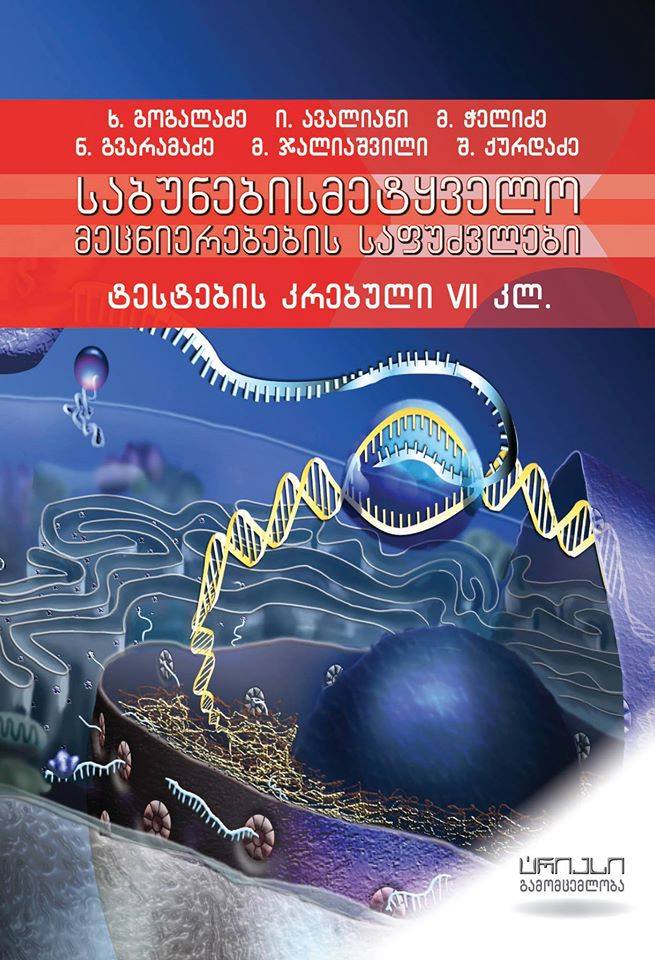 საბუნებისმეტყველო მეცნიერების საფუძველი ტესტების კრებული VLL კლ.