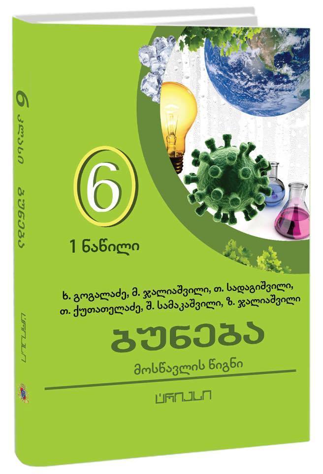 ბუნება 6კლ 1 ნაწილი მოსწავლის წიგნი