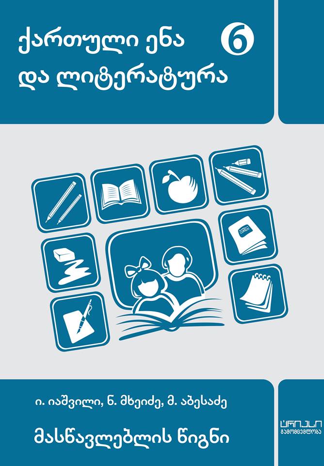 6კლ. მასწავლებლის წიგნი