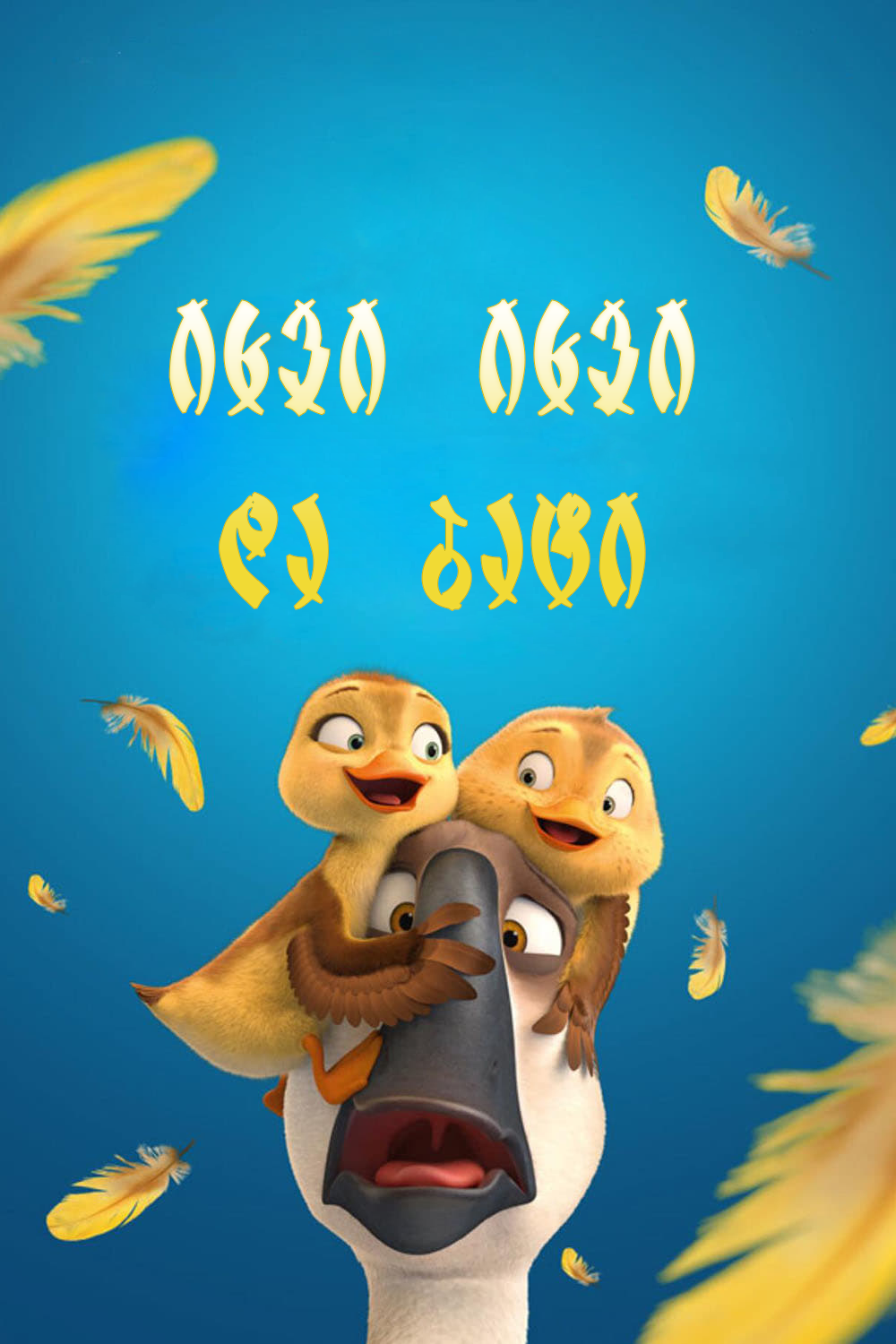 იხვი იხვი ბატი