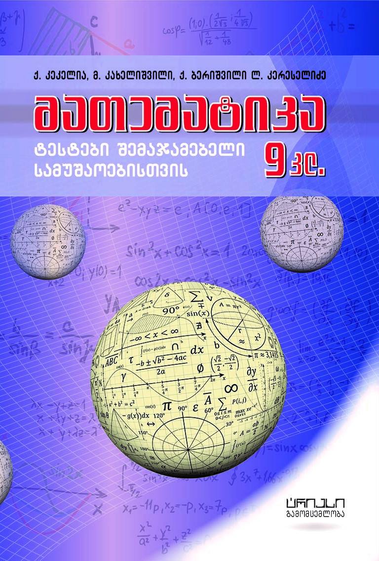 მათემატიკა ტესტები შემაჯამებელი სამუშაოებისთვის 5კლ.