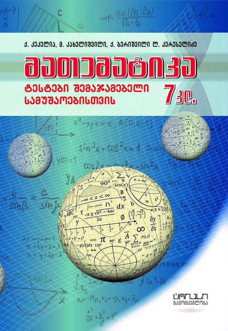 მათემატიკა ტესტების კრებული 7კლ.