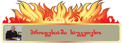 მეხანძრეთა დინასტიის ძლიერი ფესვი მეხანძრეთა დინასტიის ძლიერი ფესვი