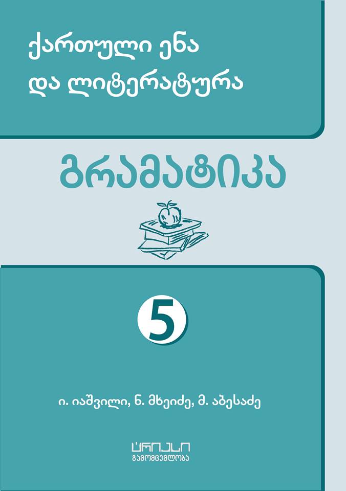 5 კლ. გრამატიკა