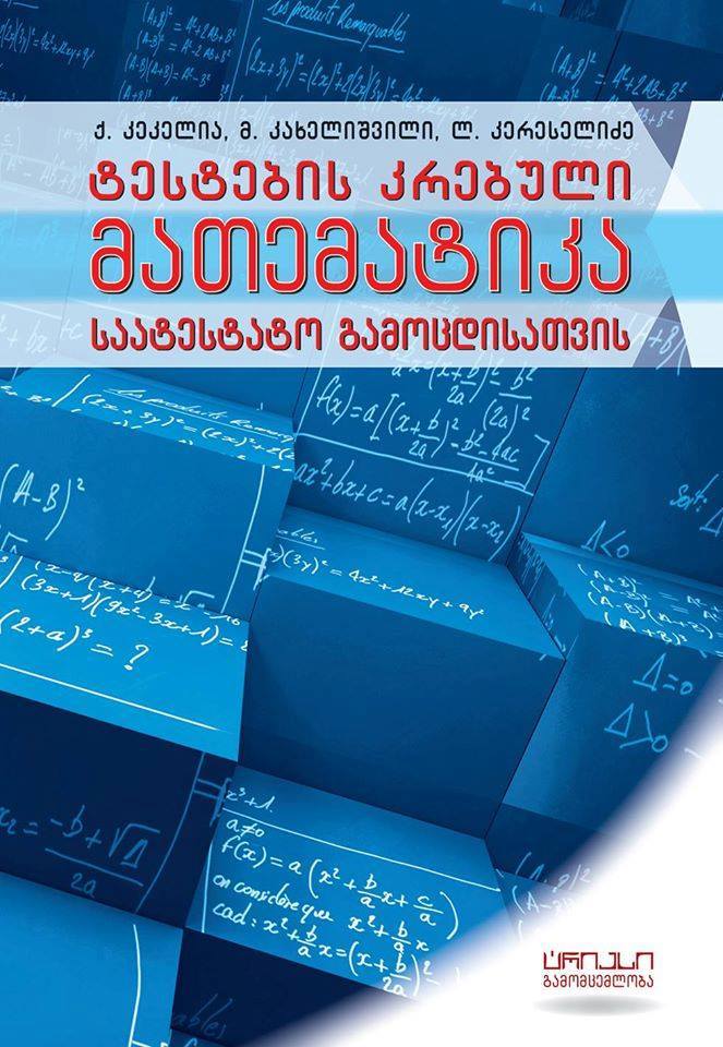 ტესტების კრებული "მათემატიკა" საატესტატო გამოცდებისთვის