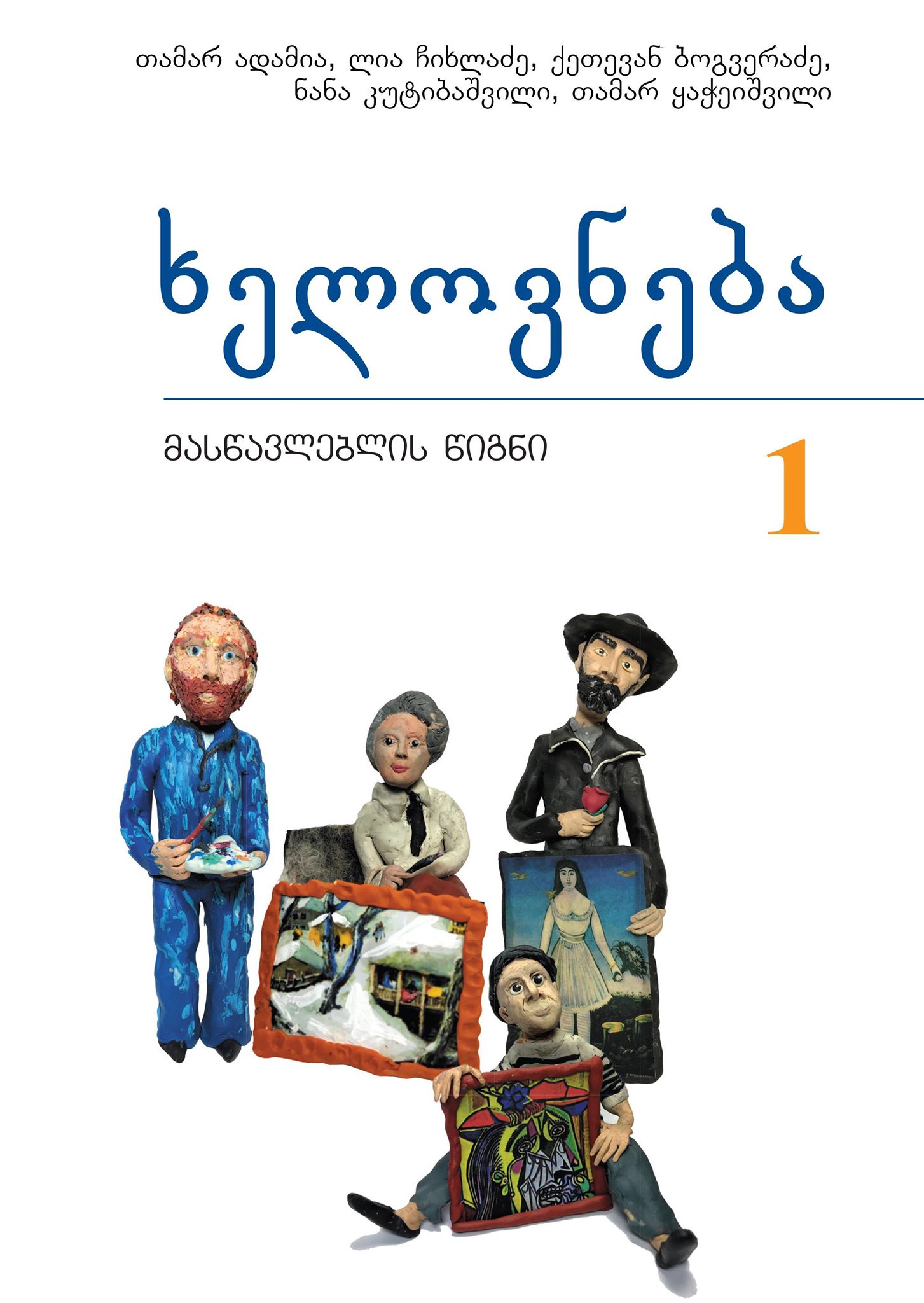 1 კლასი მასწავლებლის წიგნი